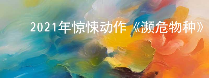 ﻿陈钗的个人主页,﻿2021年惊悚动作《濒危物种》BD中英双字迅雷下载_电影天堂